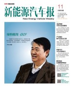 新能源汽车报 16年第11期