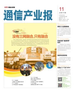 通信产业报 16年第11期