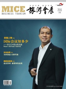 旅游会展 16年3月号