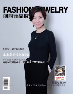 时尚饰品报 16年3月号