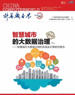 计算机世界 16年第10-11期合刊