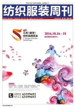 纺织服装周刊 16年第11期