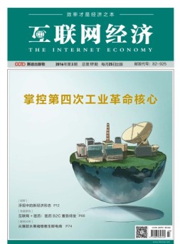 互联网经济 16年3月号