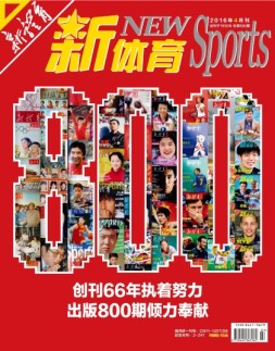 新体育 16年4月号总第800期