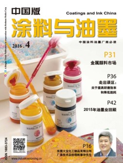 涂料与油墨-中国版 16年4月号