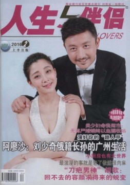 人生与伴侣·上半月版 16年2月