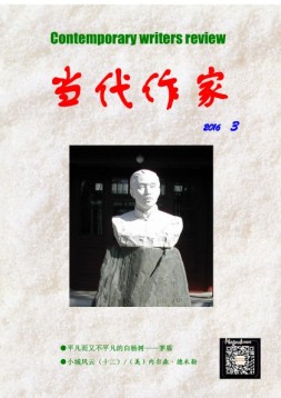 当代作家 16年第3期