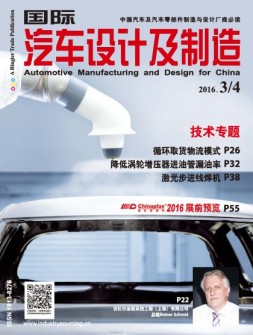 国际汽车设计及制造 16年3-4月号合刊
