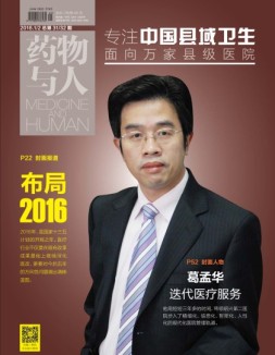 中国县域卫生 16年1月号