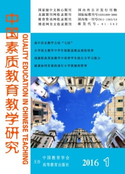 中国素质教育教学研究 16年1月号