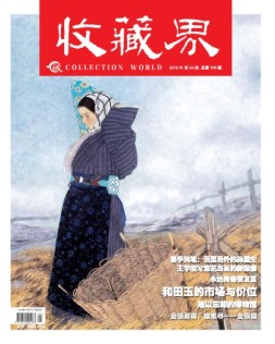收藏界 16年第4期