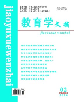 教育学文摘 16年2月号