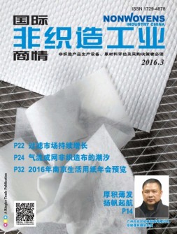 国际非织造工业商情 16年3月号