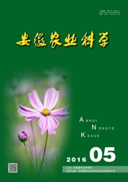 安徽农业科学 16年第5期