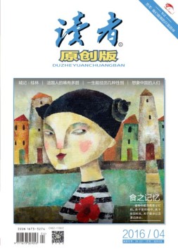 读者·原创版 16年4月号