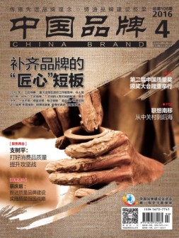 中国品牌 16年4月号