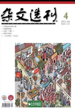 杂文选刊 16年4月号