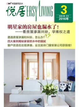 中国建筑防水·悦居 16年第3期