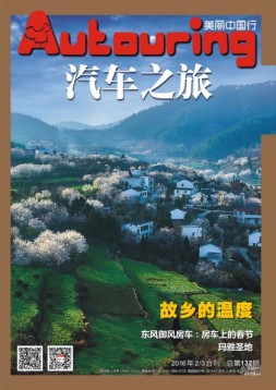 汽车之旅 16年2月-3月号合刊