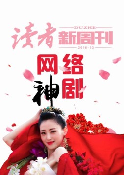 读者新周刊 16年13期