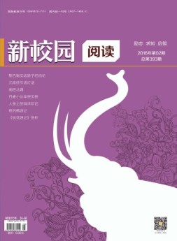 新校园阅读 16年第2期