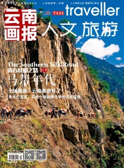 云南画报·云南旅游 16年第2-3期合刊
