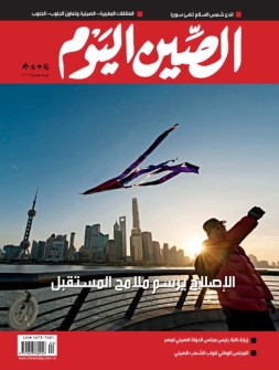 今日中国·阿拉伯文 16年4月号
