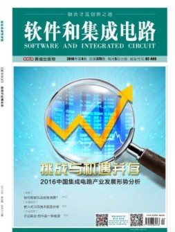 软件和集成电路 16年4月号