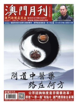 澳门月刊 16年4月号