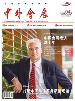 中外会展 16年4月号
