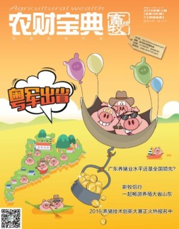 农财宝典畜牧版 16年第4期