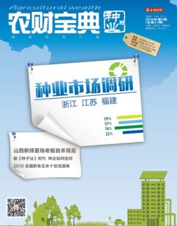 农财宝典种业版 16年第2期