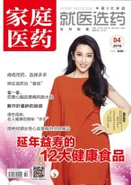 家庭医药 16年4月号