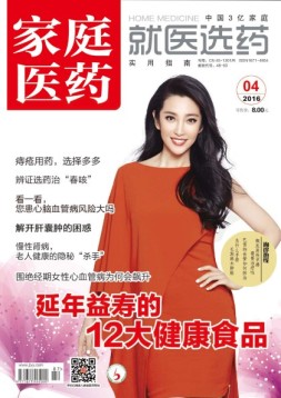 家庭医药 16年4月号