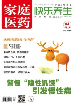 家庭医药-快乐养生 16年4月号