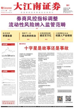 大江南证券 16年总第6341期