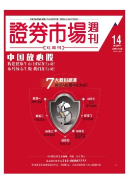 证券市场周刊·红周刊 16年第14期