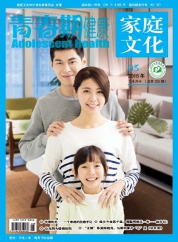 青春期健康·家庭文化 16年3月下