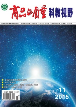 商品与质量·科教视野版 15年第11期