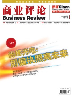 商业评论 16年4月号
