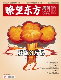 瞭望东方周刊 16年第12期