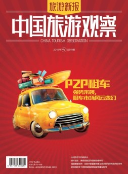 旅游新报·中国旅游观察 16年第4期