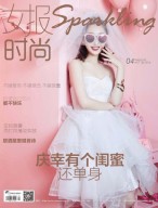 女报·时尚 16年4月号