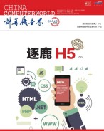 计算机世界 16年第12-13期合刊