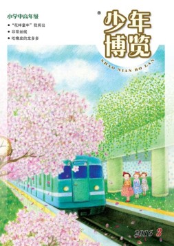 少年博览·小学高年级版 16年3月号