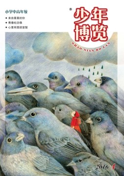 少年博览·小学高年级版 16年4月号