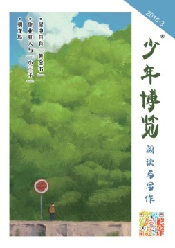 少年博览阅读与写作 16年3月号