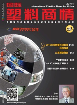 国际塑料商情 16年4月号