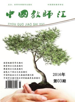 中国教师汇 16年3月号