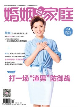 婚姻与家庭·性情读本 16年4月下